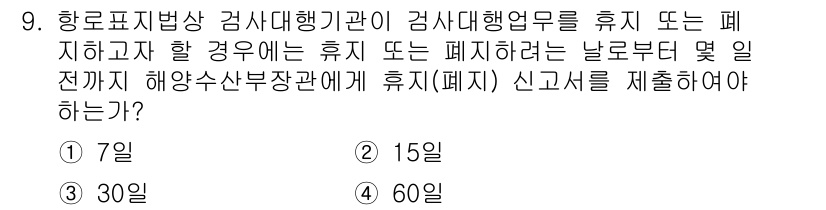 항로표지기사 2017년 9번 - 항로표지법상, 검사대행기관이 검사대행업무를 휴지 또는 폐지할 경우, 해당... 에 관한 핵심 기출문제