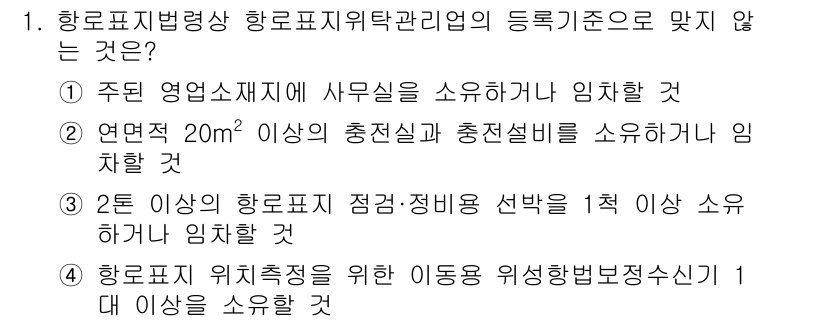 항로표지기사 2018년 1번 - 정답인 '4'는 항로표지 위치 측정을 위한 이동용 위성항법 보정수신기 1... 에 관한 핵심 기출문제