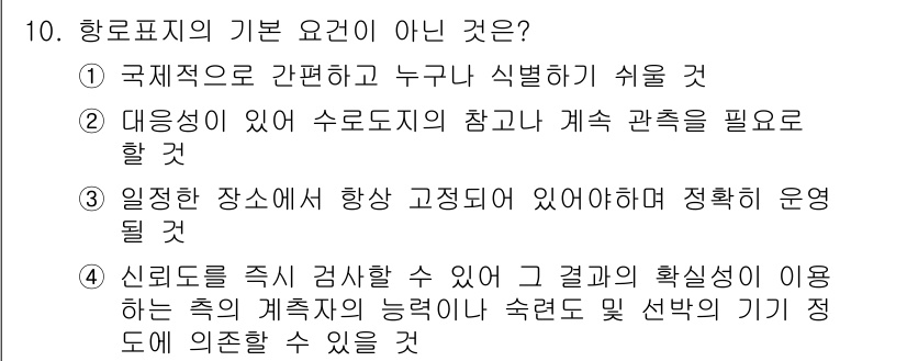 항로표지기사 2018년 10번 - 정답 '2'는 항로표지의 기본 요건이 '실용성과 사람의 접근성'을 강조하... 에 관한 핵심 기출문제