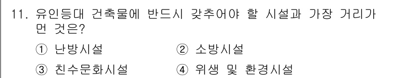 항로표지기사 2018년 11번 - 정답 '3'인 친수문화시설은 유인된 건축물에 반드시 가까워야 하는데, 이... 에 관한 핵심 기출문제