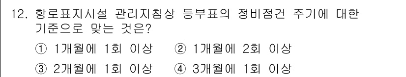 항로표지기사 2018년 12번 - 항로표지시설 관리지침에 따르면, 정비점검 주기는 최소 1개월에 1회 이상... 에 관한 핵심 기출문제