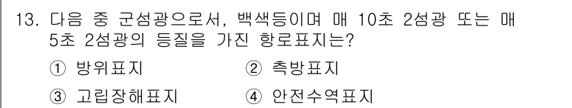 항로표지기사 2018년 13번 - 이 문제에서 주어진 조건은 '매 10초 2섬광' 또는 '매 5초 2섬광'... 에 관한 핵심 기출문제