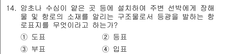 항로표지기사 2018년 14번 - 주어진 질문은 주위 항로와 물체의 위치를 알려주는 구조물에 대한 것입니다... 에 관한 핵심 기출문제