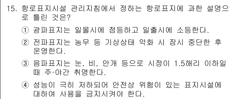 항로표지기사 2018년 15번 - 정답이 '2'인 이유는 전파표지가 기상 상태의 변화로 인해 운영이 제한될... 에 관한 핵심 기출문제