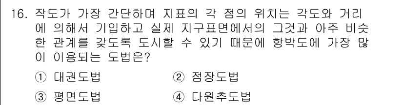 항로표지기사 2018년 16번 - 정답이 '2'인 점장도법은 각 점의 위치를 정확하게 표현할 수 있어 항해... 에 관한 핵심 기출문제