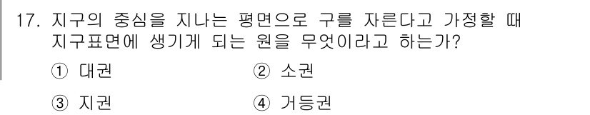 항로표지기사 2018년 17번 - 지구의 중심을 지나는 평면으로 구를 자른 경우, 그 평면과 교차하는 선이... 에 관한 핵심 기출문제