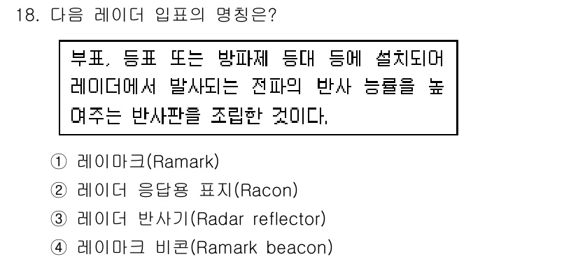 항로표지기사 2018년 18번 - 주어진 문장에서 "부표, 등표 또는 방파제 등에 설치되어 레이더에서 발사... 에 관한 핵심 기출문제