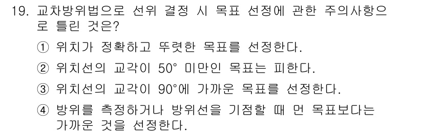 항로표지기사 2018년 19번 - 교차방위법에 따라 적절한 목표를 선택할 때, 위치선의 교각이 90도에 가... 에 관한 핵심 기출문제