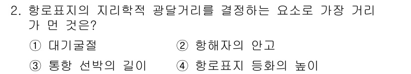 항로표지기사 2018년 2번 - 항로표지의 지리학적 광달거리를 결정하는 가장 중요한 요소는 '통항 선박의... 에 관한 핵심 기출문제