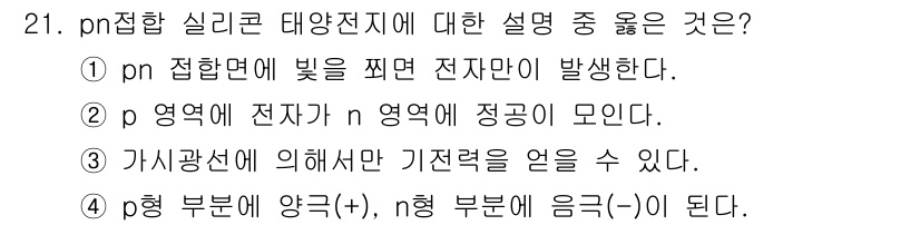 항로표지기사 2018년 21번 - pn접합 실리콘 태양전지에서 p형 부분은 양극(+)이며, n형 부분은 음... 에 관한 핵심 기출문제