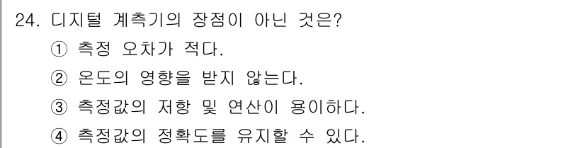 항로표지기사 2018년 24번 - 디지털 계측기의 장점 중 하나는 측정 오차가 적고, 온도의 영향을 받지 ... 에 관한 핵심 기출문제