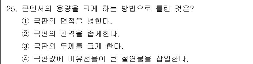 항로표지기사 2018년 25번 - 콘텐츠의 용량을 크게 하는 방법 중 하나는 극판의 두께를 크게 하는 것입... 에 관한 핵심 기출문제