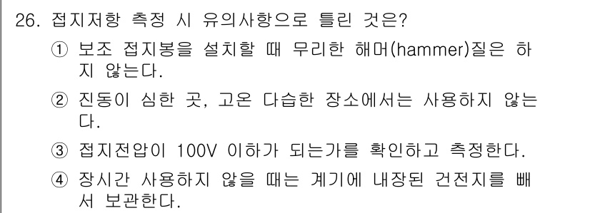항로표지기사 2018년 26번 - 정답 '3'은 접지전압이 100V 이상이 되는지를 확인하고 측정해야 하는... 에 관한 핵심 기출문제