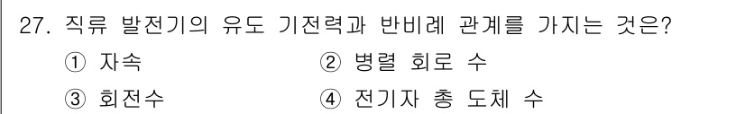 항로표지기사 2018년 27번 - 직류 발전기의 유도 기전력과 반비례 관계를 가지는 것은 병렬 회로 수입니... 에 관한 핵심 기출문제