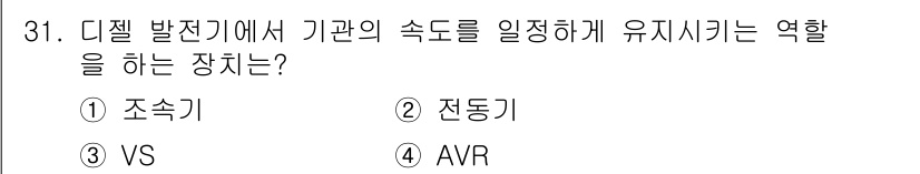 항로표지기사 2018년 31번 - 정답 '1' 조속기는 디젤 발전기에서 엔진의 회전 속도를 일정하게 유지하... 에 관한 핵심 기출문제