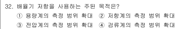 항로표지기사 2018년 32번 - 배울기 저항을 사용하는 주된 목적은 전압계의 측정 범위 확대입니다. 이는... 에 관한 핵심 기출문제