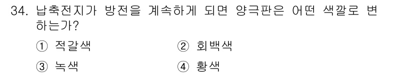 항로표지기사 2018년 34번 - 낙착전지가 방전되는 경우, 양극판은 회백색으로 변하게 됩니다. 이는 낙착... 에 관한 핵심 기출문제