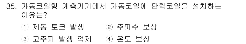 항로표지기사 2018년 35번 - 가동코일형 계측기기에서 단락코일을 설치하는 이유는 주파수 보상 때문입니다... 에 관한 핵심 기출문제