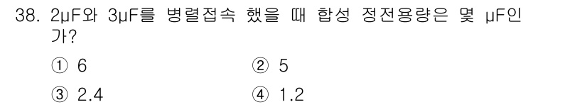 항로표지기사 2018년 38번 - 정답은 2입니다. 병렬접속된 정전용량은 각 정전용량을 단순히 더하면 됩니... 에 관한 핵심 기출문제