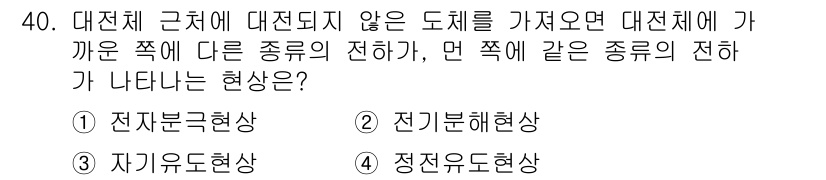 항로표지기사 2018년 40번 - 대전체 근처에 대전되지 않은 도체가 있을 때, 그 도체는 대전체와 같은 ... 에 관한 핵심 기출문제