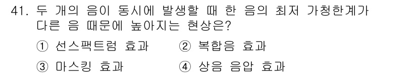 항로표지기사 2018년 41번 - 상음 음압 효과는 두 개의 음이 동시에 존재할 때, 다른 음의 최저 가청... 에 관한 핵심 기출문제