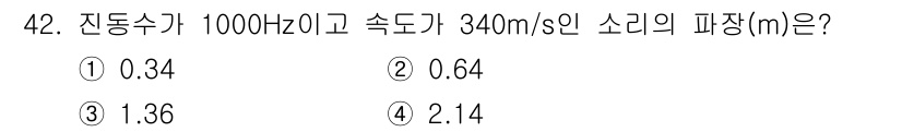 항로표지기사 2018년 42번 - 소리의 파장(λ)은 주파수(f)와 속도(v) 사이의 관계를 통해 구할 수... 에 관한 핵심 기출문제
