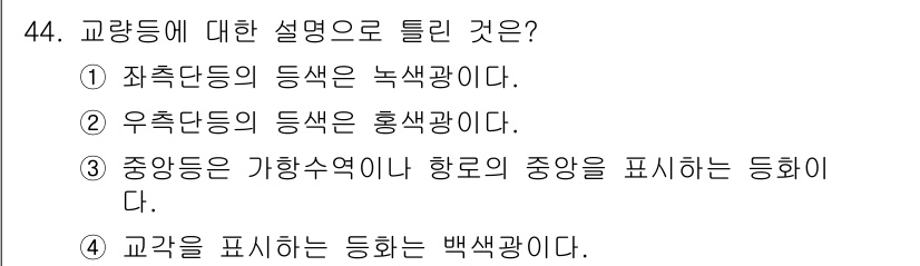 항로표지기사 2018년 44번 - 정답 '4'는 교각을 나타내는 등화가 백색광이라는 점에서 맞습니다. 교량... 에 관한 핵심 기출문제