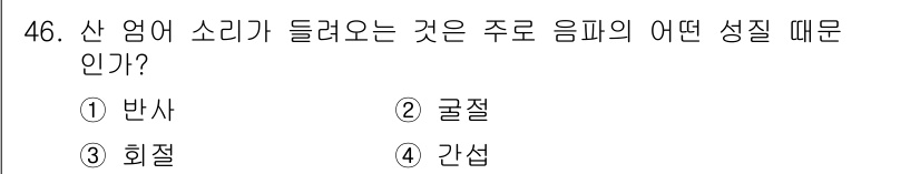 항로표지기사 2018년 46번 - 산에서 들리는 소리는 주로 음파의 회절 현상 때문입니다. 회절은 파동이 ... 에 관한 핵심 기출문제