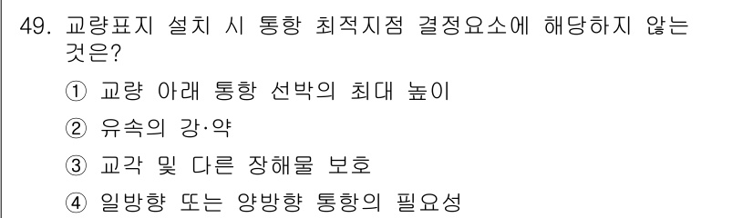 항로표지기사 2018년 49번 - 정답 '2'는 교량 아래 통항 선박의 최대 높이가 교량 설치 시 통항 최... 에 관한 핵심 기출문제