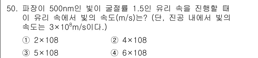 항로표지기사 2018년 50번 - 빛의 속도는 매질에서 굴절률로 나누어지며, 공기 중에서의 속도는 약 \(... 에 관한 핵심 기출문제