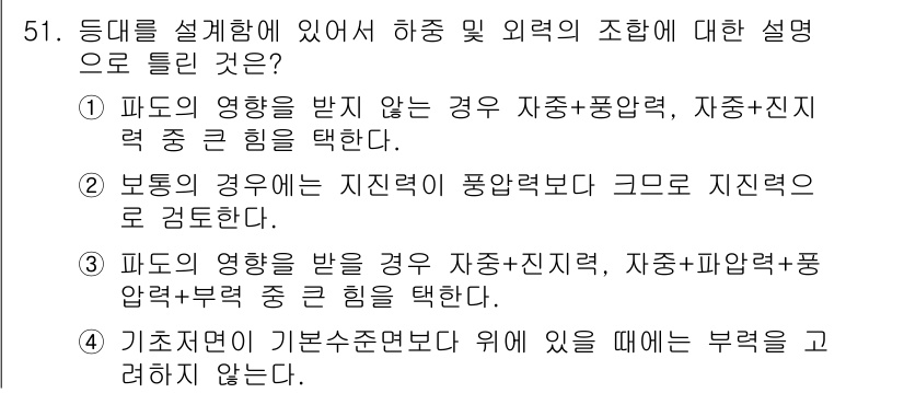 항로표지기사 2018년 51번 - 주어진 문제에서 정답은 '4'입니다. 기초저면이 기본수준보다 위에 있을 ... 에 관한 핵심 기출문제