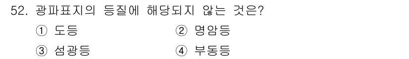 항로표지기사 2018년 52번 - 광파표지의 등질 분류에는 도동, 명암동, 섬광등이 포함되며, 이는 각각의... 에 관한 핵심 기출문제