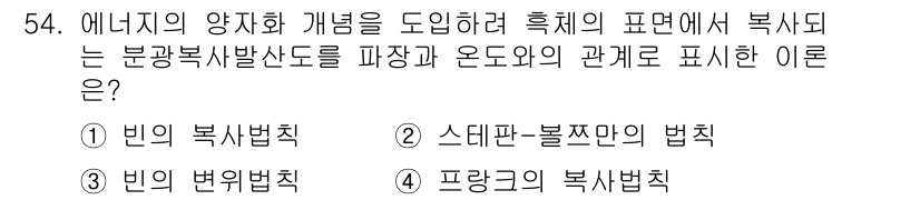 항로표지기사 2018년 54번 - 정답 '4'인 프랑크의 복사법칙은 복사된 에너지가 온도에 따라 어떻게 변... 에 관한 핵심 기출문제