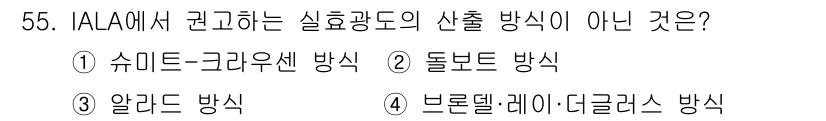 항로표지기사 2018년 55번 - IALA에서 권고하는 실효광도 산출 방식은 주로 국제적으로 통용되는 방식... 에 관한 핵심 기출문제
