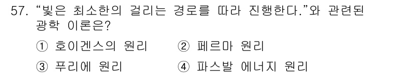 항로표지기사 2018년 57번 - 주어진 문장은 빛의 최단 경로를 따라 진행한다는 뜻으로, 이는 "페르마 ... 에 관한 핵심 기출문제