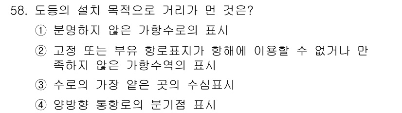 항로표지기사 2018년 58번 - 정답인 '3'은 수로의 가장 얕은 곳에 대한 수심을 나타내는 표시로, 도... 에 관한 핵심 기출문제