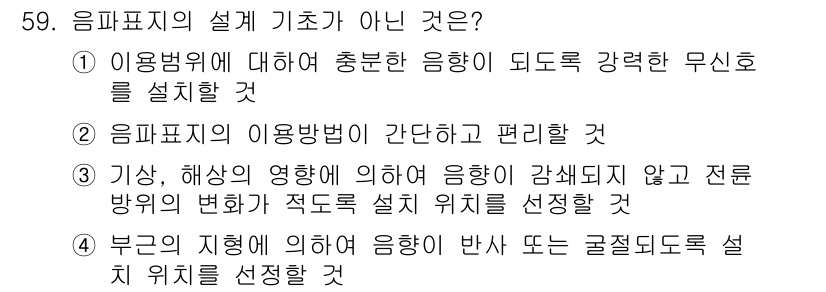 항로표지기사 2018년 59번 - 정답은 '4'입니다. 이는 부근의 지형에 따라 음영의 설계 위치를 결정하... 에 관한 핵심 기출문제