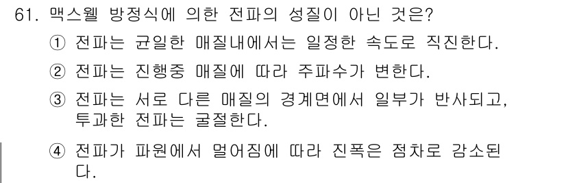 항로표지기사 2018년 61번 - 전파의 성질 중에서 "전파는 서로 다른 매질의 경계면에서 일부가 반사되고... 에 관한 핵심 기출문제