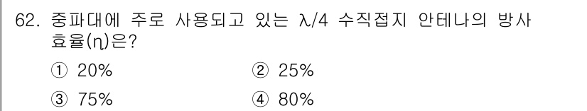 항로표지기사 2018년 62번 - λ/4 수직접지 안테나의 방사 효율(n)은 일반적으로 75%로 알려져 있... 에 관한 핵심 기출문제