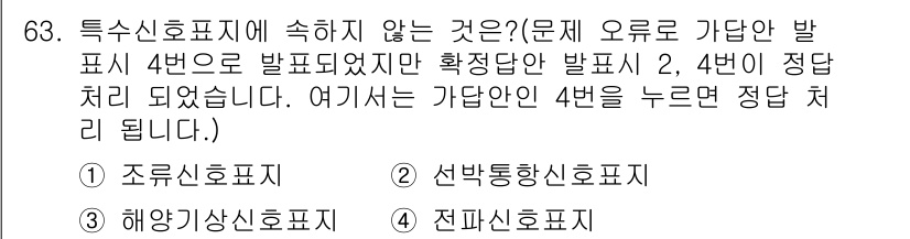 항로표지기사 2018년 63번 - 특수신호표지 중에서 '전파신호표지'는 특수한 용도로 사용되지 않으며, 일... 에 관한 핵심 기출문제