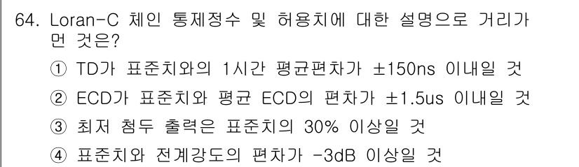 항로표지기사 2018년 64번 - 정답 '3'은 최저 점도 출력을 표시치의 30% 이상이어야 한다는 규정에... 에 관한 핵심 기출문제