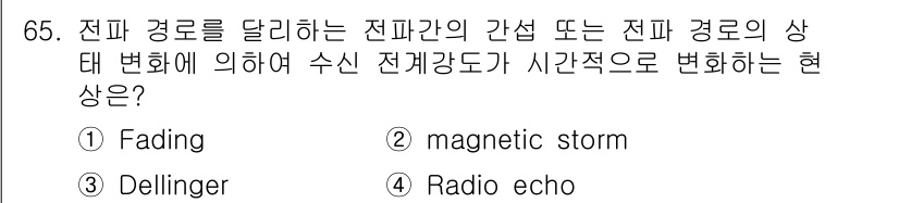 항로표지기사 2018년 65번 - 전파 경로의 간섭으로 인해 수신 전계 강도가 시간적으로 변하는 현상은 '... 에 관한 핵심 기출문제