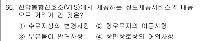 항로표지기사 2018년 66번 - 선박통신소(VTS)에서 제공하는 정보제공 서비스는 항로와 관련된 안전 정... 에 관한 핵심 기출문제
