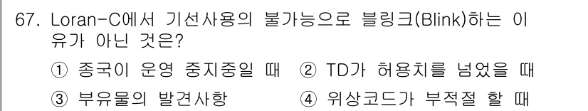 항로표지기사 2018년 67번 - 정답 '4'인 이유는 Loran-C 시스템에서 빌링크는 위상 코드가 부적... 에 관한 핵심 기출문제