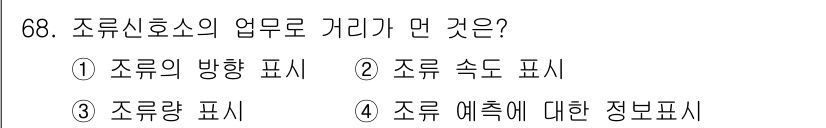 항로표지기사 2018년 68번 - 조류신호소의 업무 중 '조류량 표시'는 조류의 흐름을 수량적으로 나타내는... 에 관한 핵심 기출문제