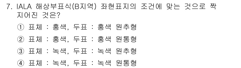 항로표지기사 2018년 7번 - 정답 '4'는 IALA 해상부표식에서 색상 및 형상의 조합이 B지역에 적... 에 관한 핵심 기출문제