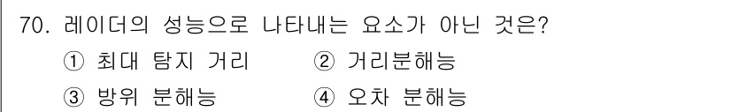 항로표지기사 2018년 70번 - 레이더의 성능은 최대 탐지 거리, 거리 분해능, 방위 분해능과 같은 요소... 에 관한 핵심 기출문제