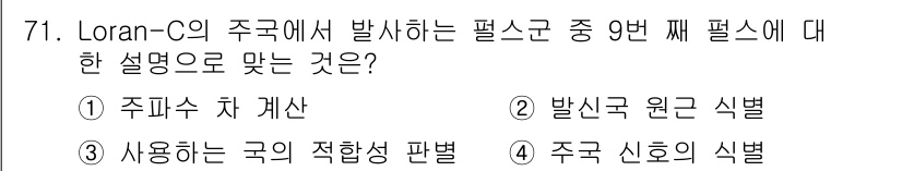 항로표지기사 2018년 71번 - Loran-C의 주파수에서 발생하는 9번째 필드는 주국 신호의 식별을 나... 에 관한 핵심 기출문제