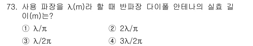 항로표지기사 2018년 73번 - 반파장 다이폴 안테나의 실효 길이는 사용 파장의 절반이므로, 반파장 다이... 에 관한 핵심 기출문제