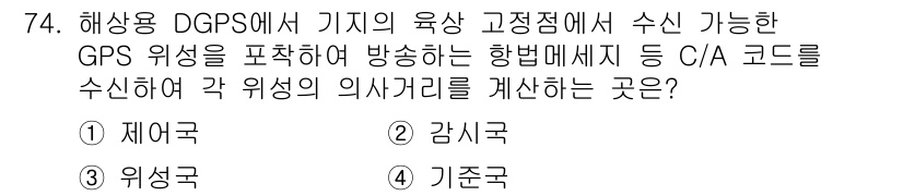 항로표지기사 2018년 74번 - 해상용 DGPS에서 각 위치의 의사거리를 계산하는 방법은 기준국에서 수신... 에 관한 핵심 기출문제